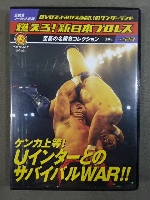 燃えろ!新日本プロレス vol.23