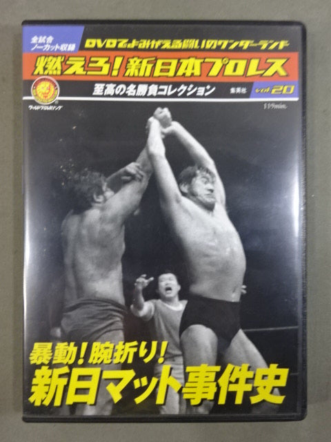 燃えろ!新日本プロレス vol.20