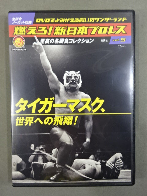 燃えろ!新日本プロレス vol.5