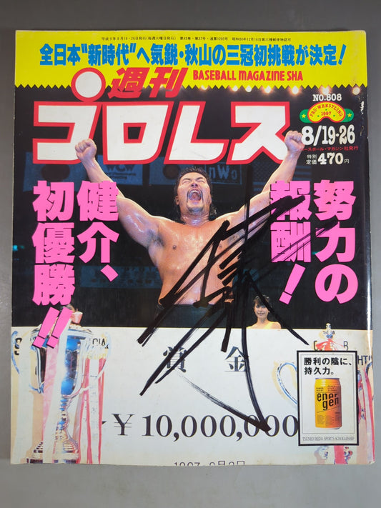 【佐々木健介直筆サイン入り】週刊プロレス808