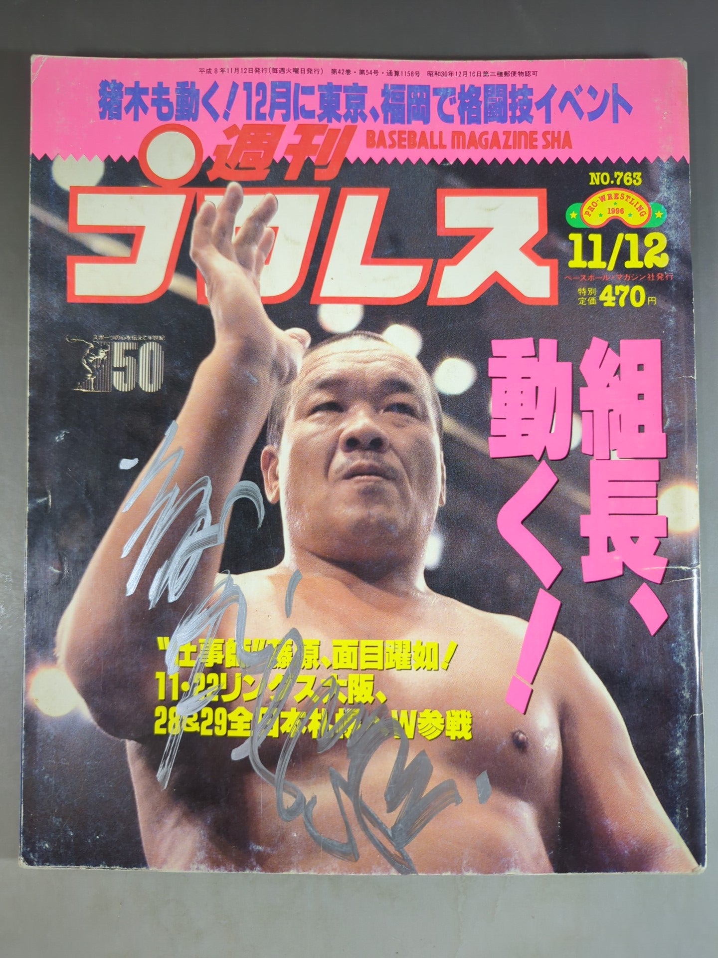 【藤原喜明直筆サイン入り】週刊プロレス763