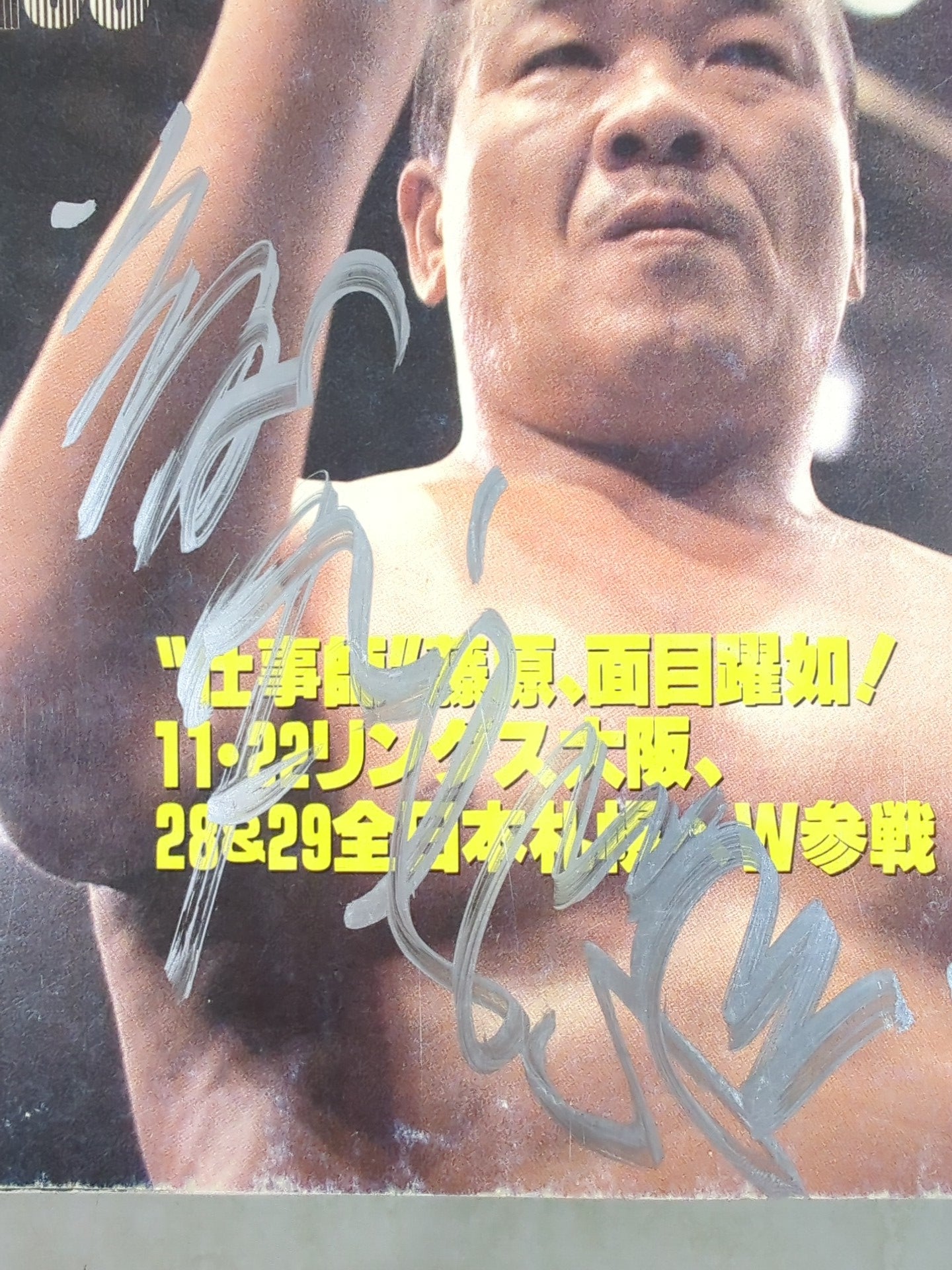 【藤原喜明直筆サイン入り】週刊プロレス763