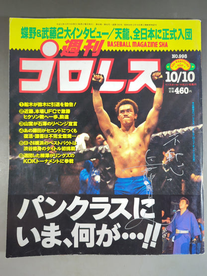 【近藤有己直筆サイン入り】週刊プロレス998