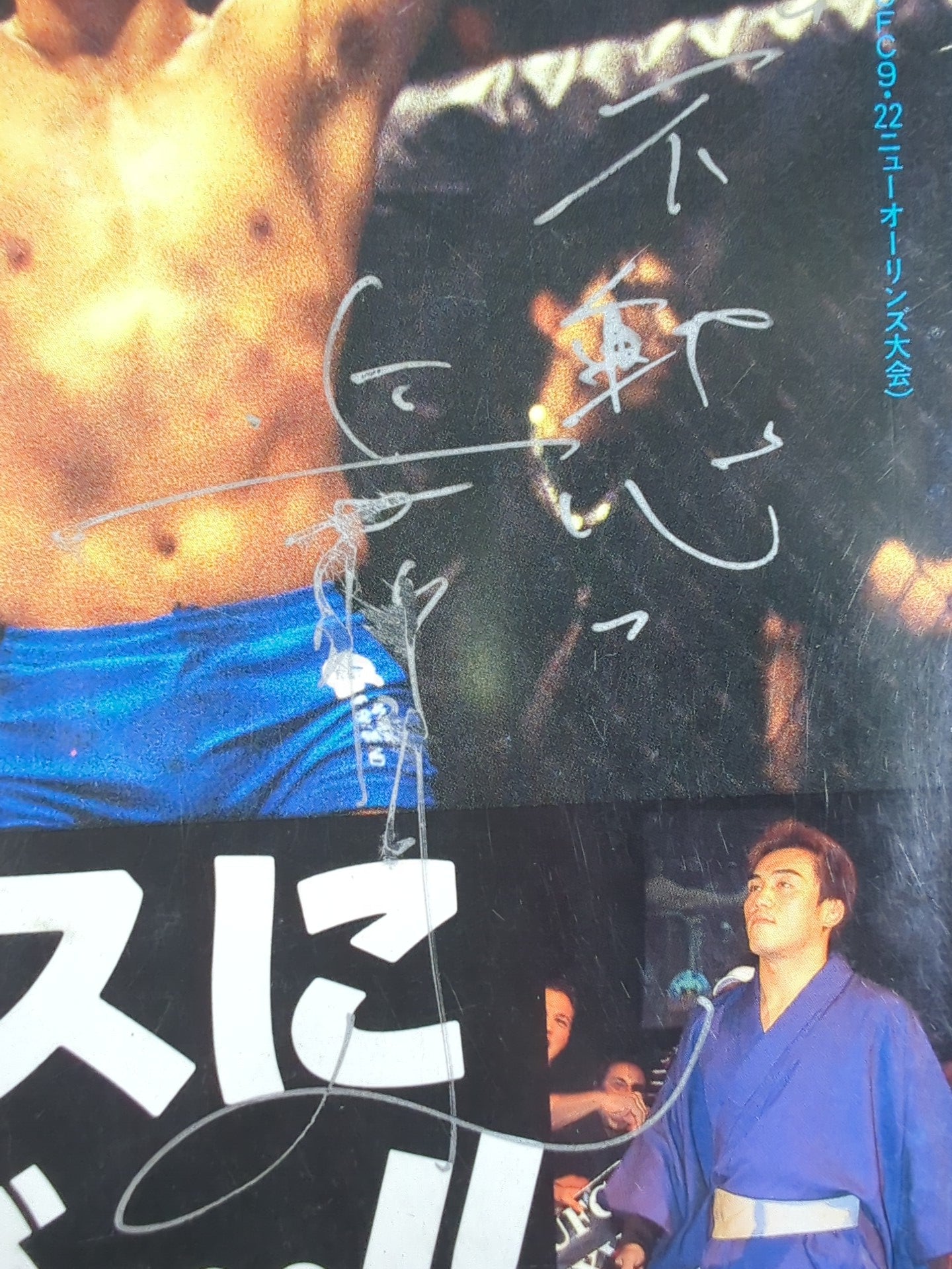 近藤有己直筆サイン入り】週刊プロレス998 – 闘道館