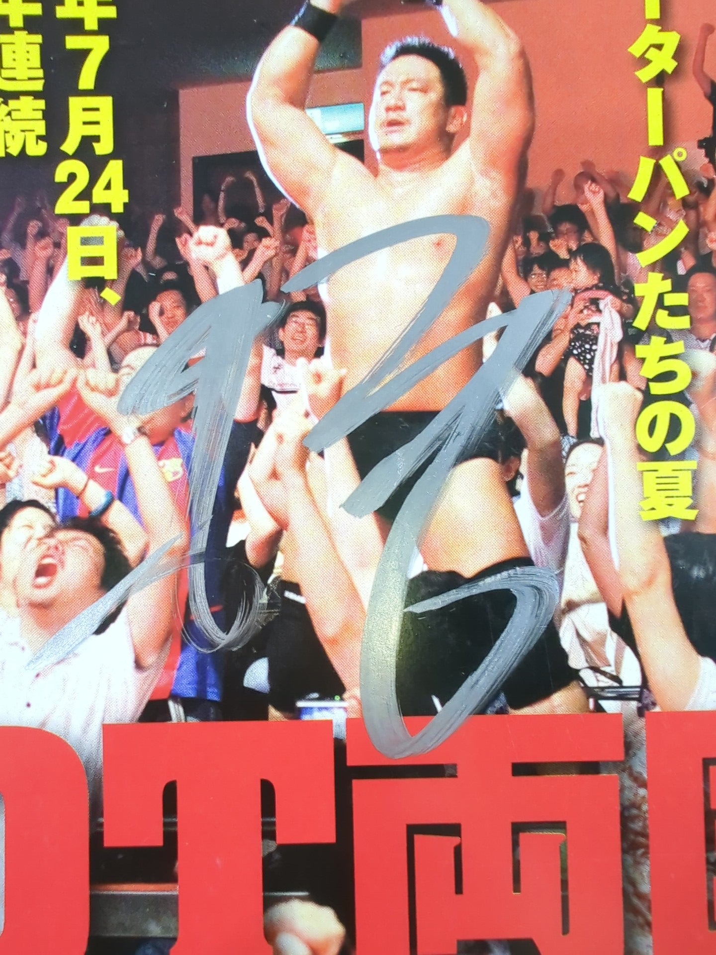 【髙木三四郎直筆サイン入り】週刊プロレス1536