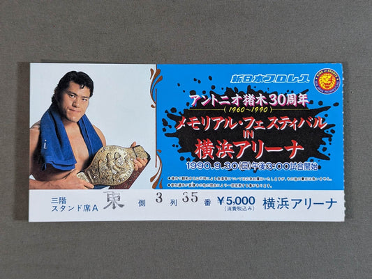 アントニオ猪木30周年 メモリアル・フェスティバルIN横浜アリーナ