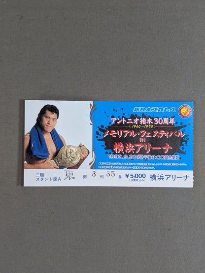 アントニオ猪木30周年 メモリアル・フェスティバルIN横浜アリーナ