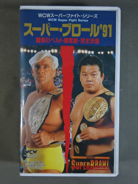スーパー・ブロール’91 ★疑惑のベルト強奪劇・完全決着★