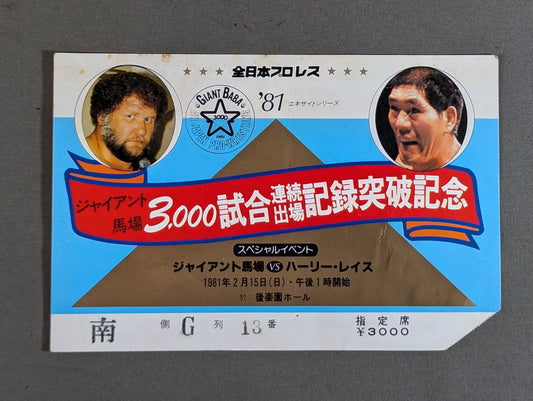 ★ Giant Baba 3,000 consecutive appearances 81 ★ Excite Series