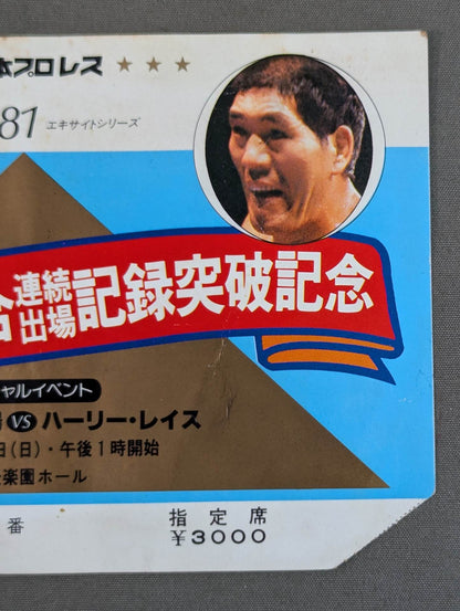 ★ Giant Baba 3,000 consecutive appearances 81 ★ Excite Series