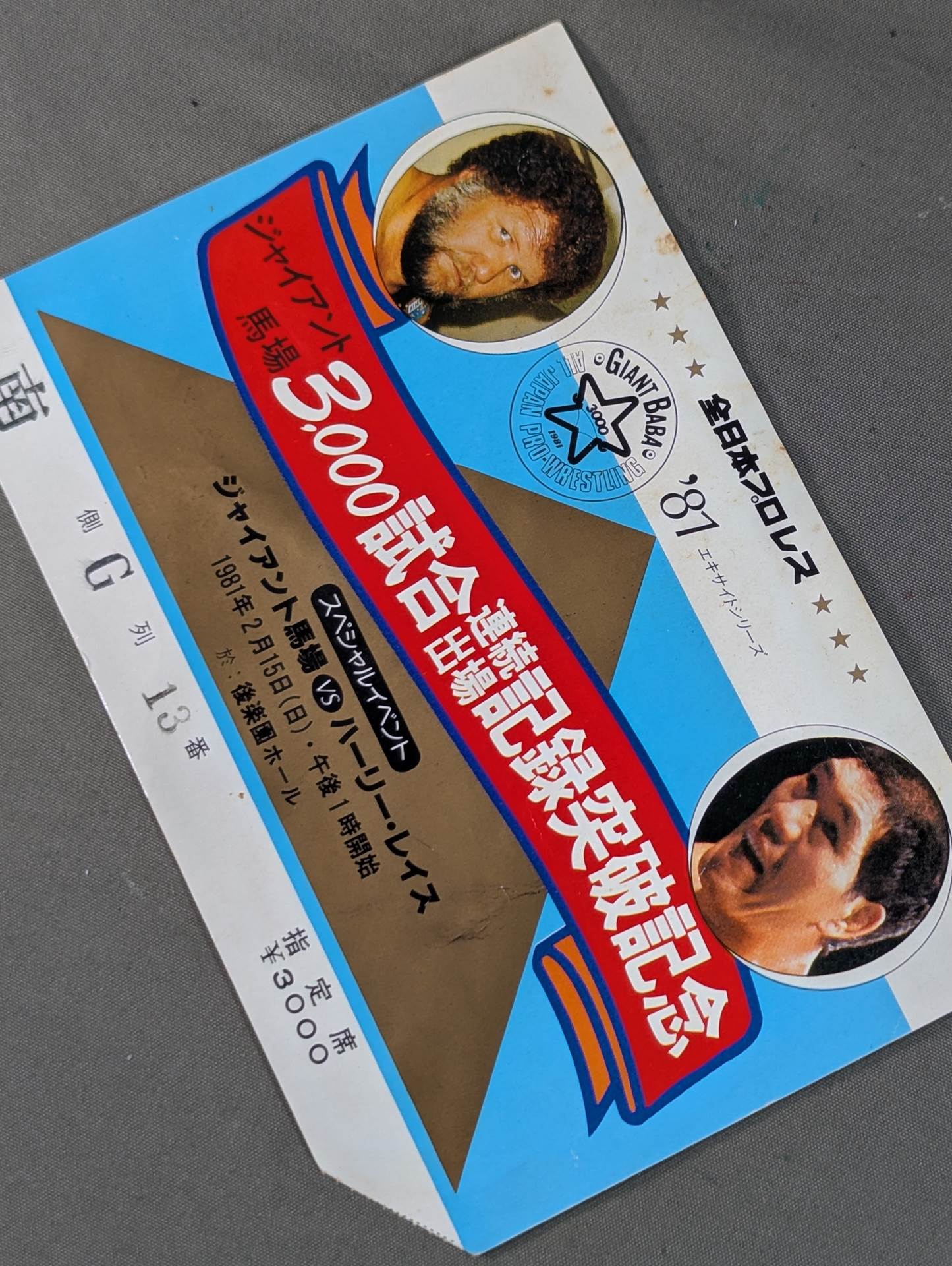 ★ジャイアント馬場 3000試合連続出場記録突破記念★ 81エキサイトシリーズ