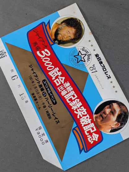 ★ジャイアント馬場 3000試合連続出場記録突破記念★ 81エキサイトシリーズ