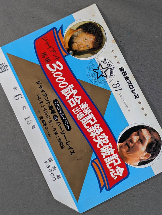 ★ Giant Baba 3,000 consecutive appearances 81 ★ Excite Series