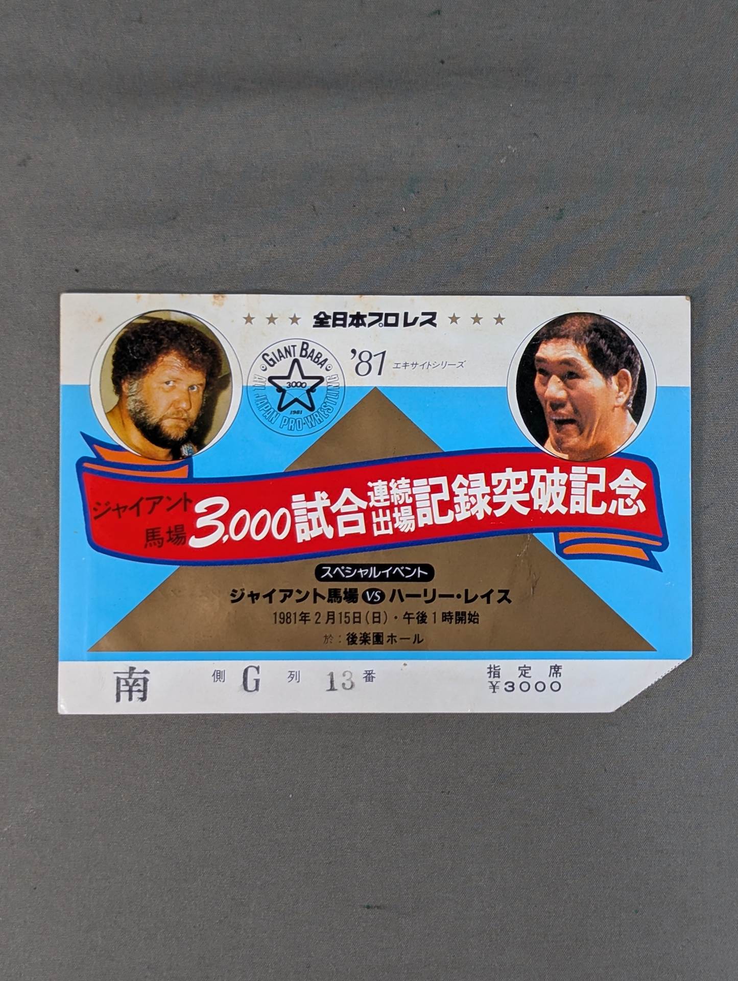 ☆ジャイアント馬場 3000試合連続出場記録突破記念☆ 81エキサイト