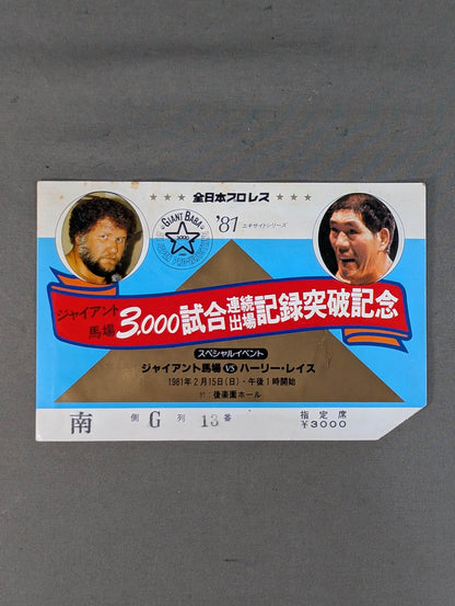 ★ジャイアント馬場 3000試合連続出場記録突破記念★ 81エキサイトシリーズ
