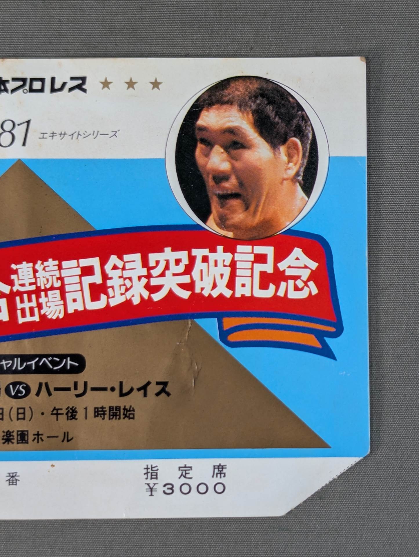 ★ジャイアント馬場 3000試合連続出場記録突破記念★ 81エキサイトシリーズ