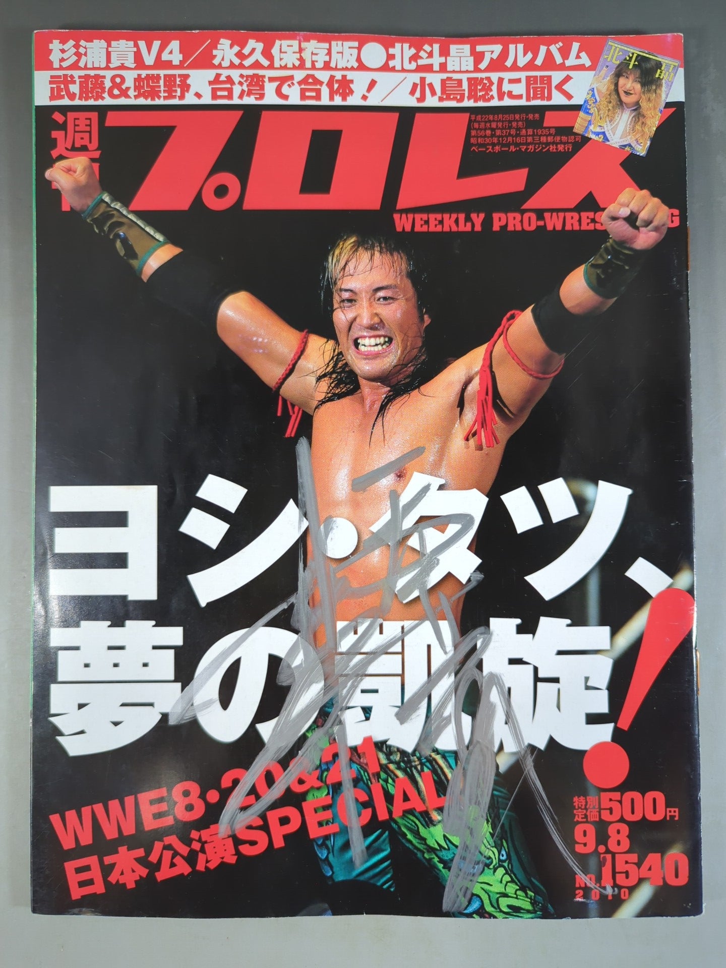 【ヨシ・タツ 直筆サイン入り】週刊プロレス1540