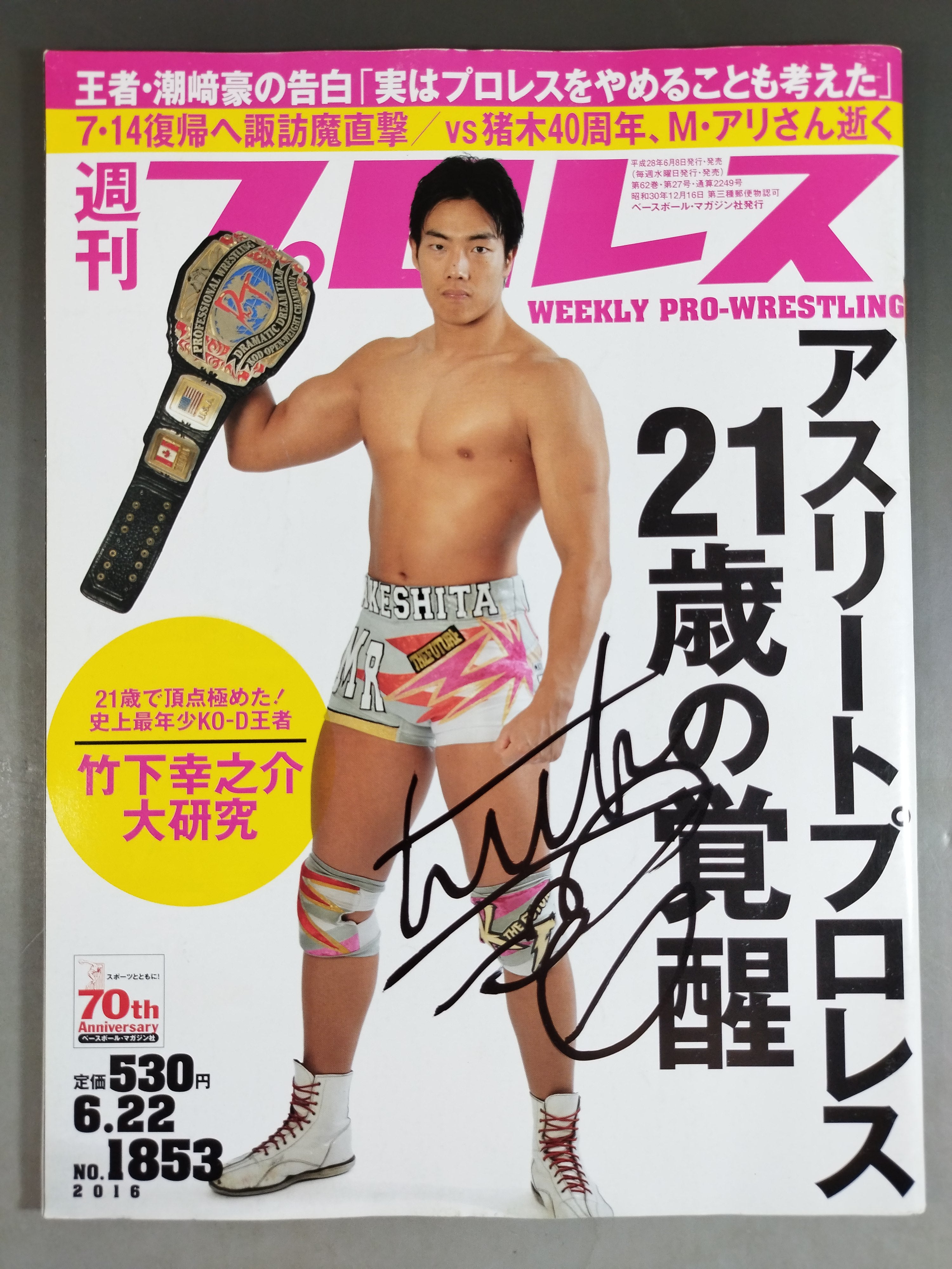 竹下幸之介 直筆サイン入り】週刊プロレス1853 – 闘道館