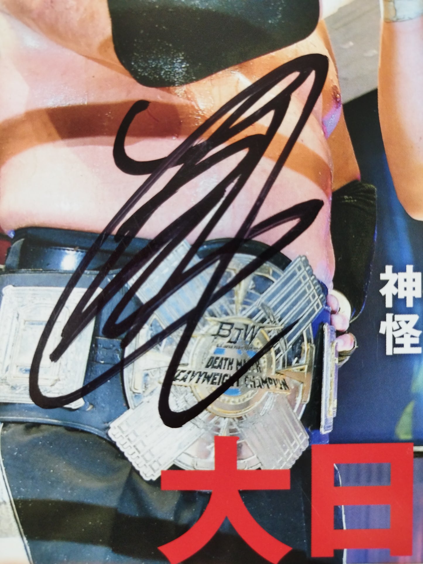 【3選手直筆サイン入り】週刊プロレス1861