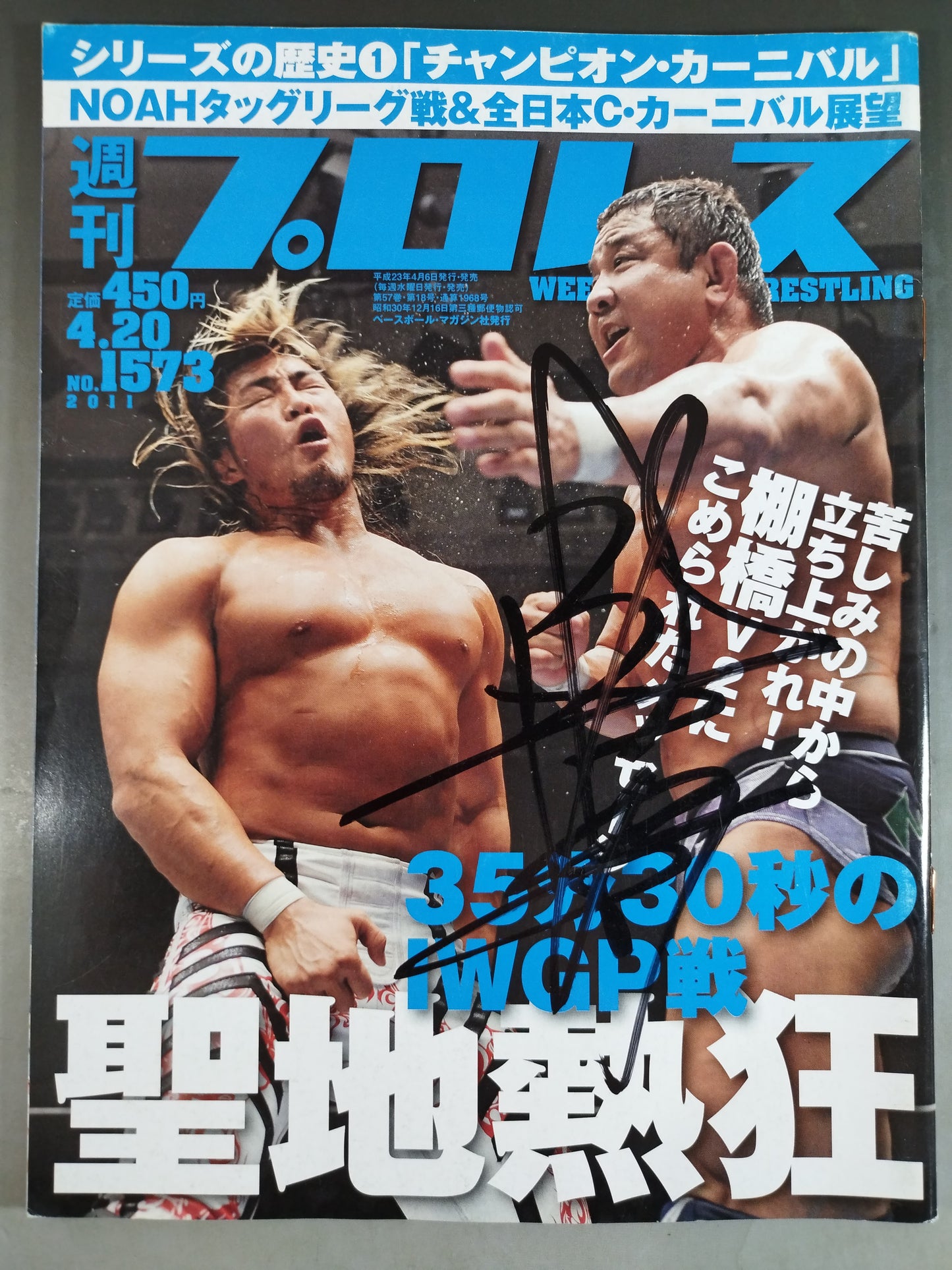 【永田裕志 直筆サイン入り】週刊プロレス1573