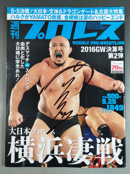 【岡林裕二 直筆サイン入り】週刊プロレス1849