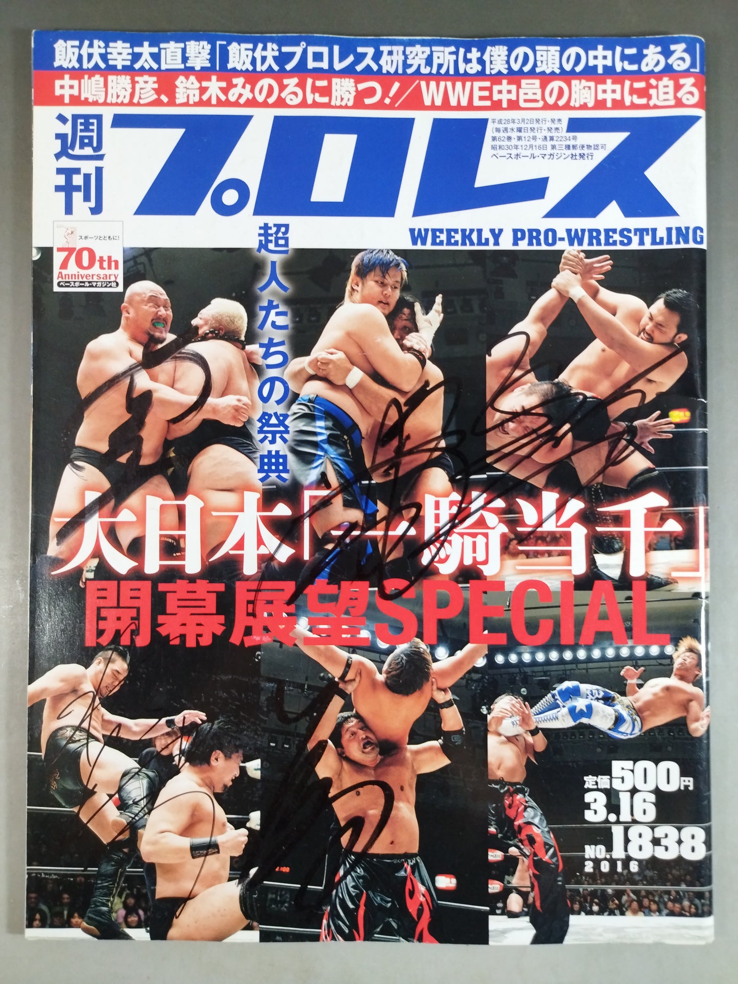 【5選手直筆サイン入り】週刊プロレス1838