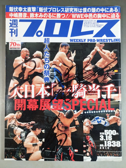 【5選手直筆サイン入り】週刊プロレス1838