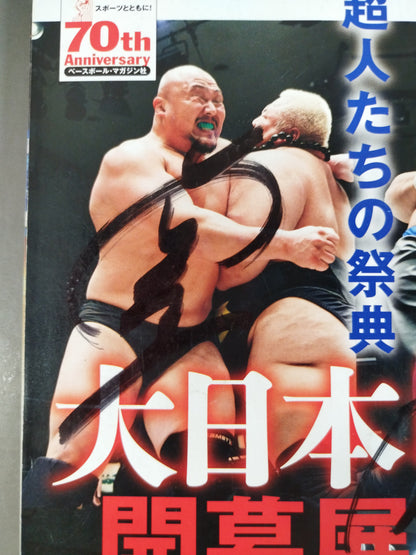 【5選手直筆サイン入り】週刊プロレス1838