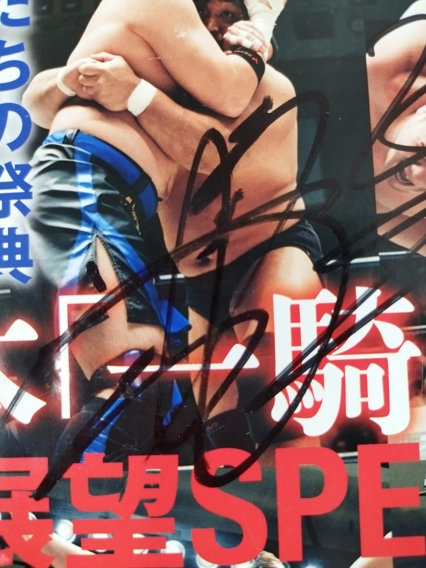 【5選手直筆サイン入り】週刊プロレス1838
