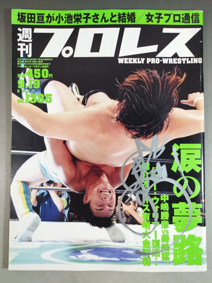 【中嶋勝彦 直筆サイン入り】週刊プロレス1385