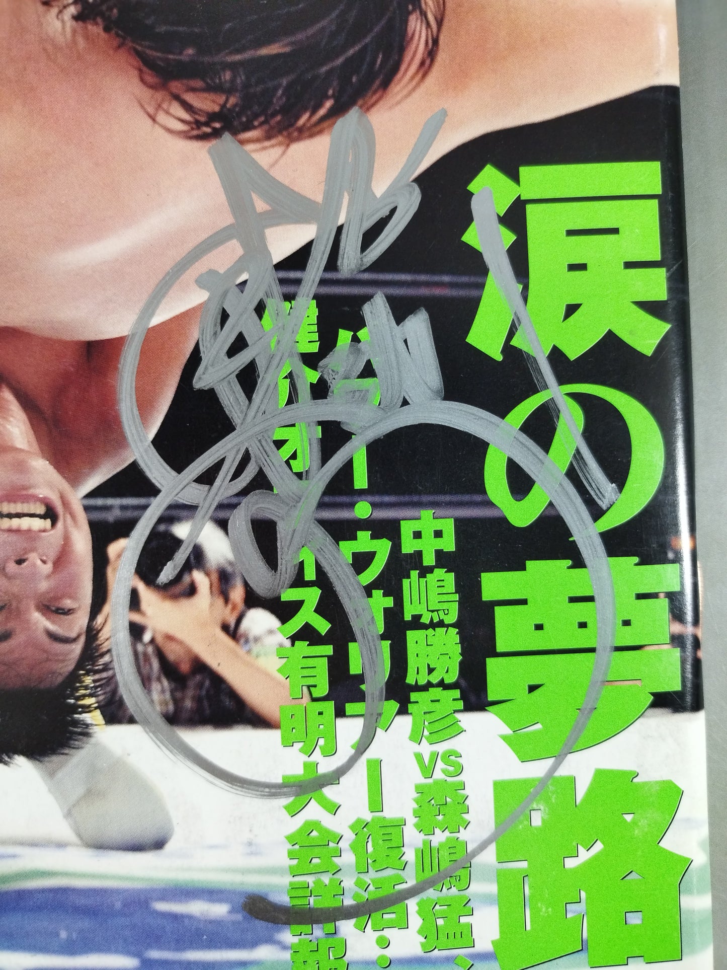 【中嶋勝彦 直筆サイン入り】週刊プロレス1385