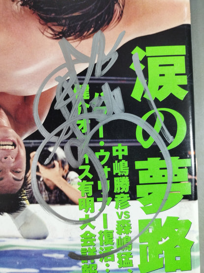 【中嶋勝彦 直筆サイン入り】週刊プロレス1385