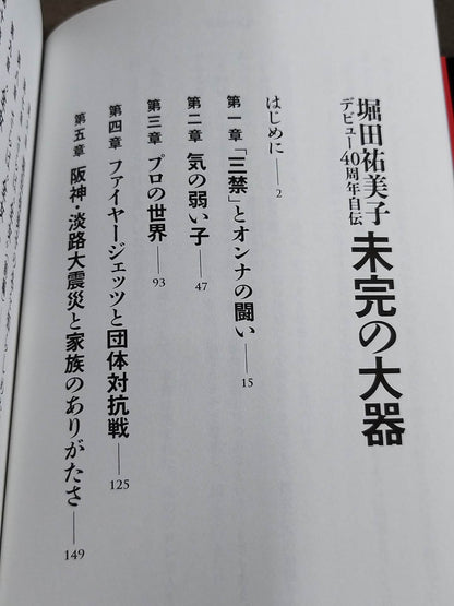 【直筆サイン入り】堀田祐美子 デビュー40周年自伝  未完の大器