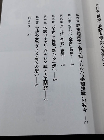 【直筆サイン入り】堀田祐美子 デビュー40周年自伝  未完の大器