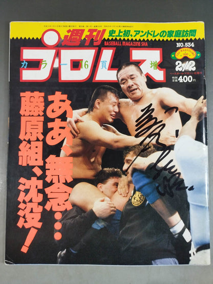 【藤原喜明 直筆サイン入り】週刊プロレス534