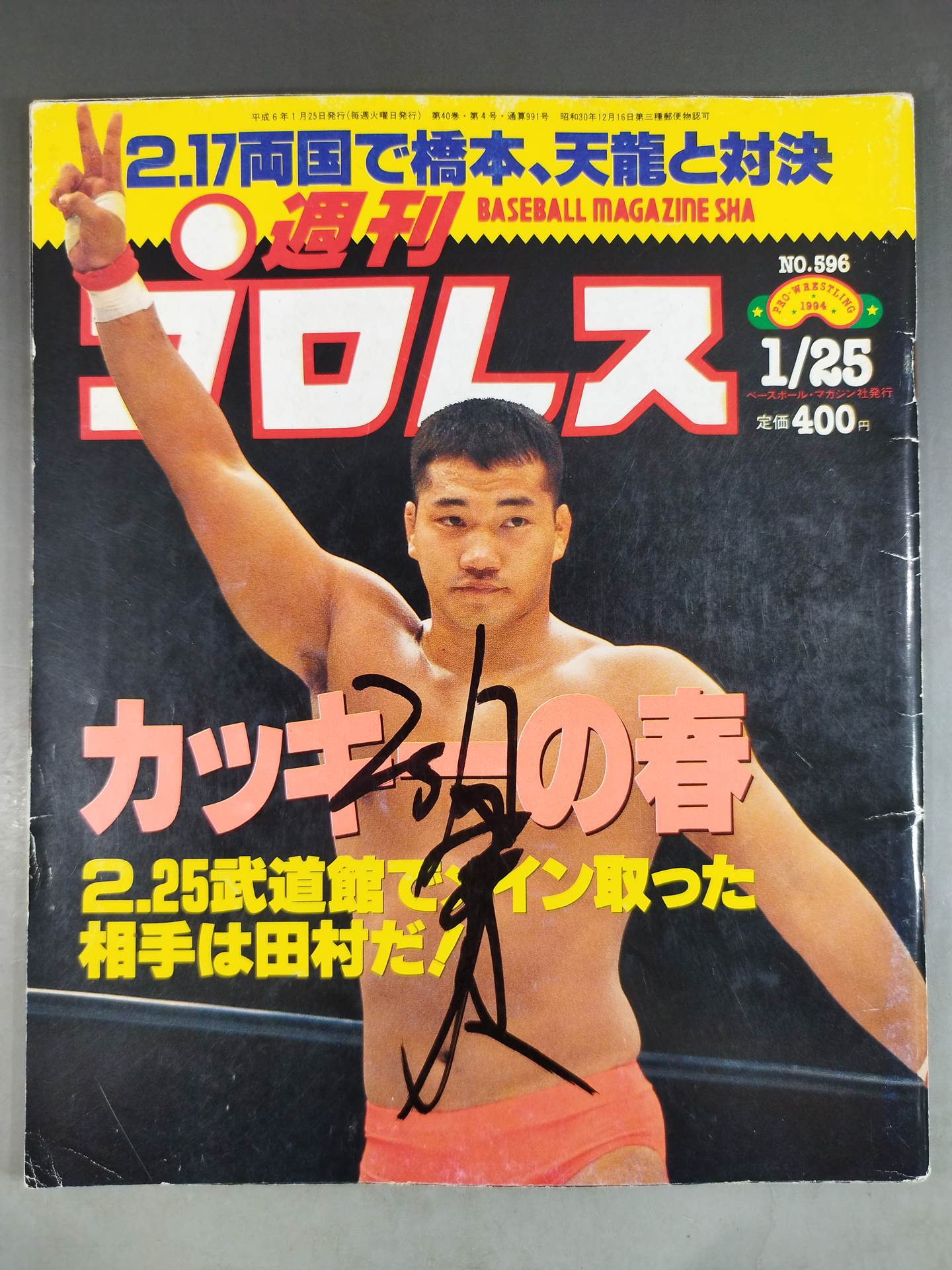 【垣原賢人 直筆サイン入り】週刊プロレス596