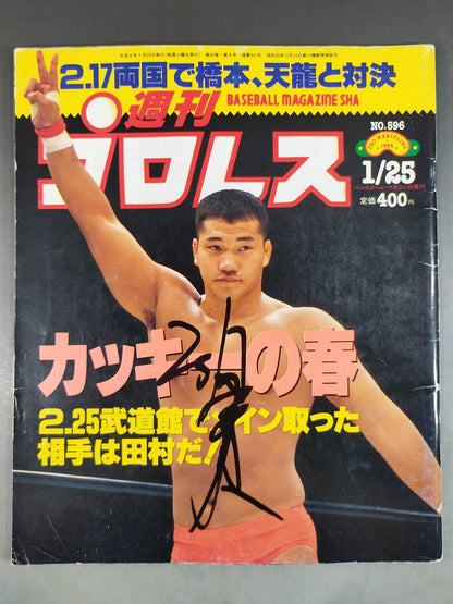 【垣原賢人 直筆サイン入り】週刊プロレス596
