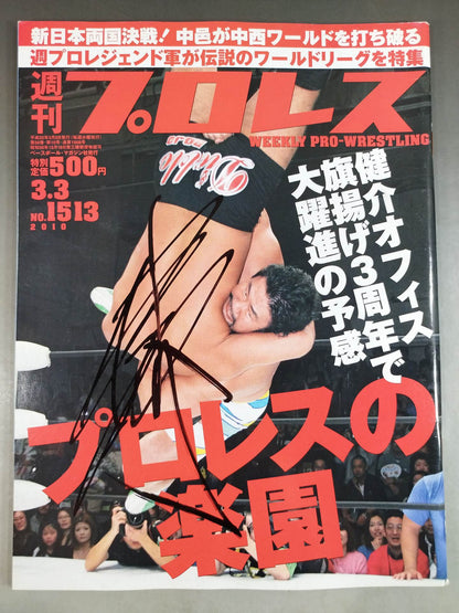 【佐々木健介 直筆サイン入り】週刊プロレス1513