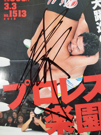 【佐々木健介 直筆サイン入り】週刊プロレス1513