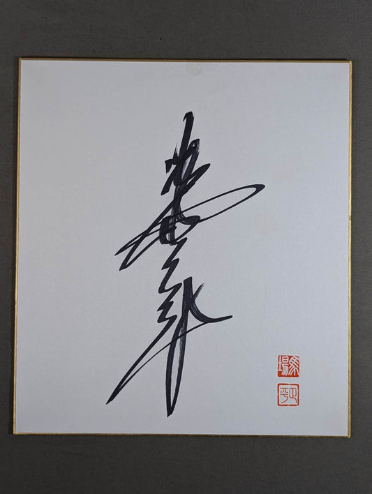 Giant Baba  (vertical writing)