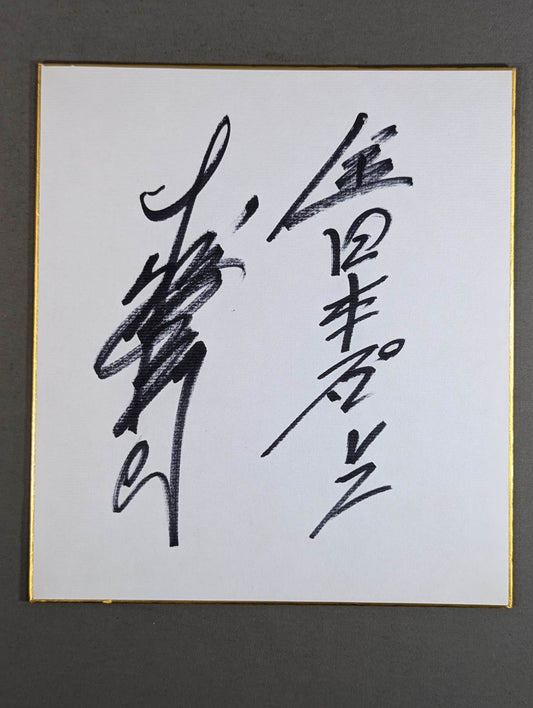 大熊元司