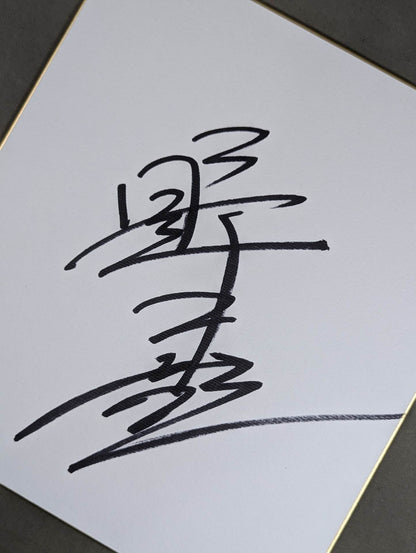 野上彰