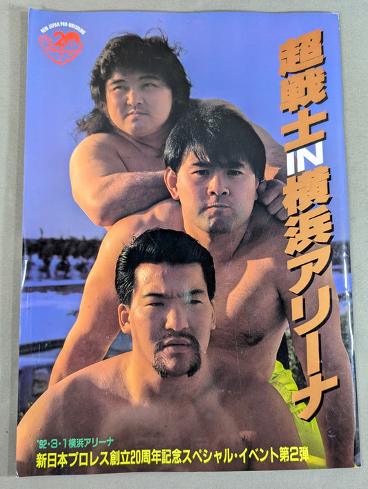 超戦士IN横浜アリーナ / 創立20周年記念スペシャル・イベント第2弾