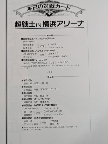 超戦士IN横浜アリーナ / 創立20周年記念スペシャル・イベント第2弾