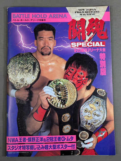 ★蝶野vsスティーブ・オースチン NWA戦★ 闘魂スペシャル特別版