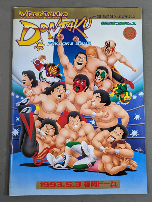 ★ムタvsホーガン★ 93WRESTLING DONTAKU in FUKUOKA DOME