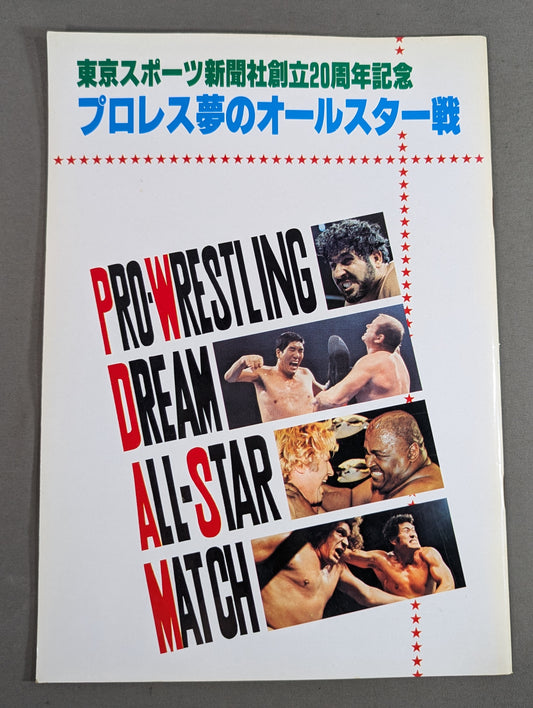 ★ Pro Wrestling Dream All-Star Match ★ Tokyo Sports Shimbun 20th Anniversary