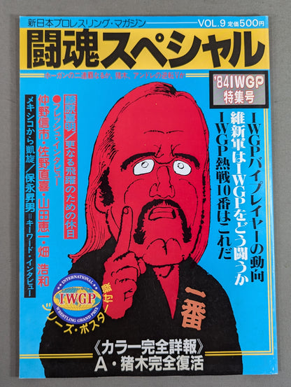 闘魂スペシャル9