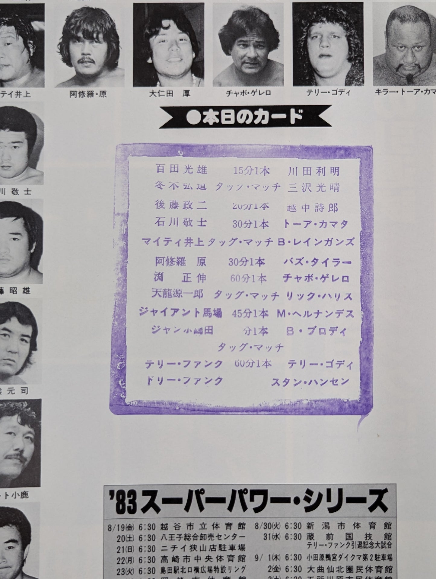 ★テリー･ファンク引退記念試合★ 83スーパーパワー・シリーズ
