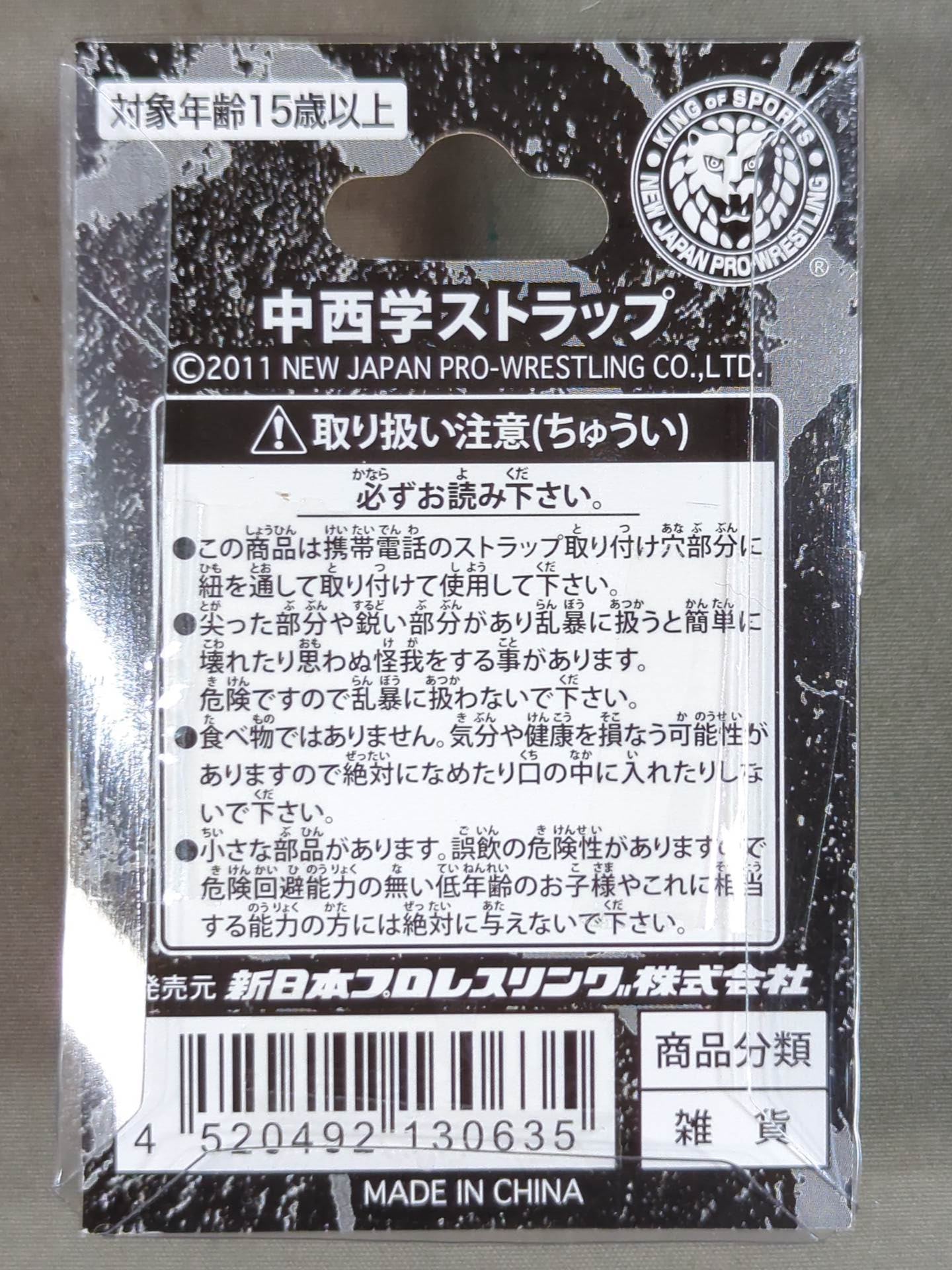 中西学 フィギュアストラップ